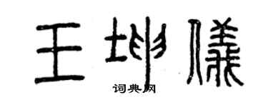 曾慶福王坤儀篆書個性簽名怎么寫