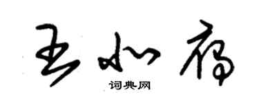 朱錫榮王北雁草書個性簽名怎么寫