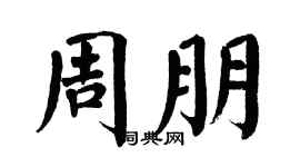 翁闓運周朋楷書個性簽名怎么寫