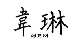 何伯昌韋琳楷書個性簽名怎么寫