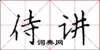 侯登峰侍講楷書怎么寫