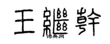 曾慶福王繼乾篆書個性簽名怎么寫