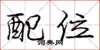 龐中華配位行書怎么寫