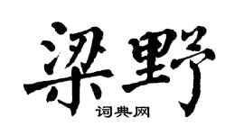 翁闓運梁野楷書個性簽名怎么寫