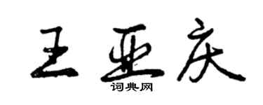 曾慶福王亞慶行書個性簽名怎么寫