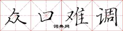 黃華生眾口難調楷書怎么寫