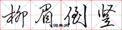 駱恆光柳眉倒豎行書怎么寫