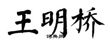 翁闓運王明橋楷書個性簽名怎么寫