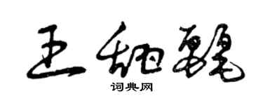 曾慶福王甜麗草書個性簽名怎么寫