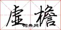 荊霄鵬虛檐行書怎么寫