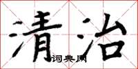 周炳元清治楷書怎么寫