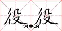 侯登峰役役楷書怎么寫