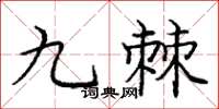 龐中華九棘楷書怎么寫