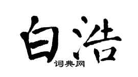 翁闓運白浩楷書個性簽名怎么寫