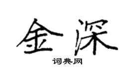 袁強金深楷書個性簽名怎么寫