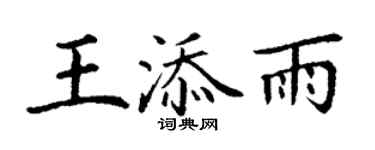 丁謙王添雨楷書個性簽名怎么寫