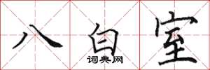 田英章八白室楷書怎么寫