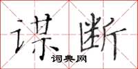 黃華生謀斷楷書怎么寫