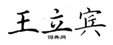 丁謙王立賓楷書個性簽名怎么寫