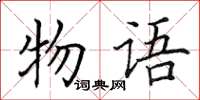 田英章物語楷書怎么寫