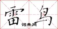 黃華生雷鳥楷書怎么寫