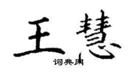 丁謙王慧楷書個性簽名怎么寫