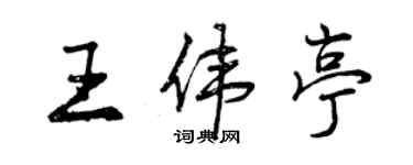 曾慶福王偉亭行書個性簽名怎么寫