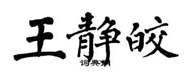 翁闓運王靜皎楷書個性簽名怎么寫