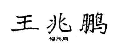 袁強王兆鵬楷書個性簽名怎么寫