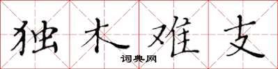 黃華生獨木難支楷書怎么寫