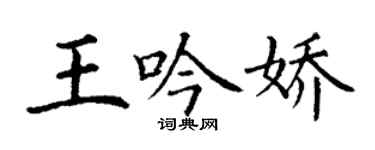 丁謙王吟嬌楷書個性簽名怎么寫