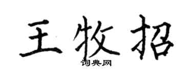 何伯昌王牧招楷書個性簽名怎么寫