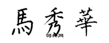 何伯昌馬秀華楷書個性簽名怎么寫