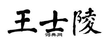 翁闓運王士陵楷書個性簽名怎么寫