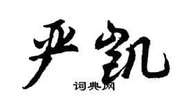胡問遂嚴凱行書個性簽名怎么寫