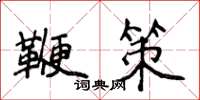 侯登峰鞭策楷書怎么寫