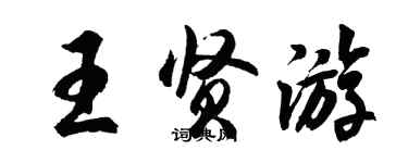 胡問遂王賢遊行書個性簽名怎么寫