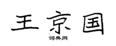 袁強王京國楷書個性簽名怎么寫