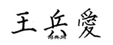 何伯昌王兵愛楷書個性簽名怎么寫