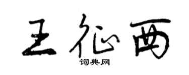 曾慶福王征西行書個性簽名怎么寫