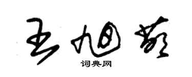 朱錫榮王旭萌草書個性簽名怎么寫