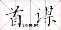 黃華生首謀楷書怎么寫