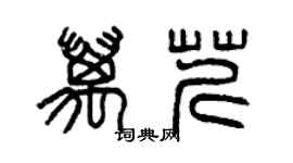 曾慶福萬芹篆書個性簽名怎么寫