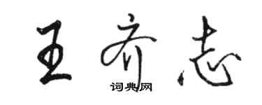 駱恆光王齊志行書個性簽名怎么寫