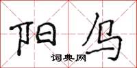 侯登峰陽烏楷書怎么寫