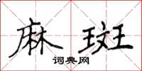 侯登峰麻斑楷書怎么寫