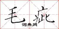 黃華生毛疵楷書怎么寫