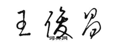 駱恆光王俊昌草書個性簽名怎么寫