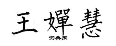 何伯昌王嬋慧楷書個性簽名怎么寫
