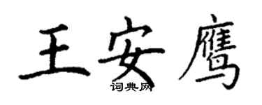 丁謙王安鷹楷書個性簽名怎么寫